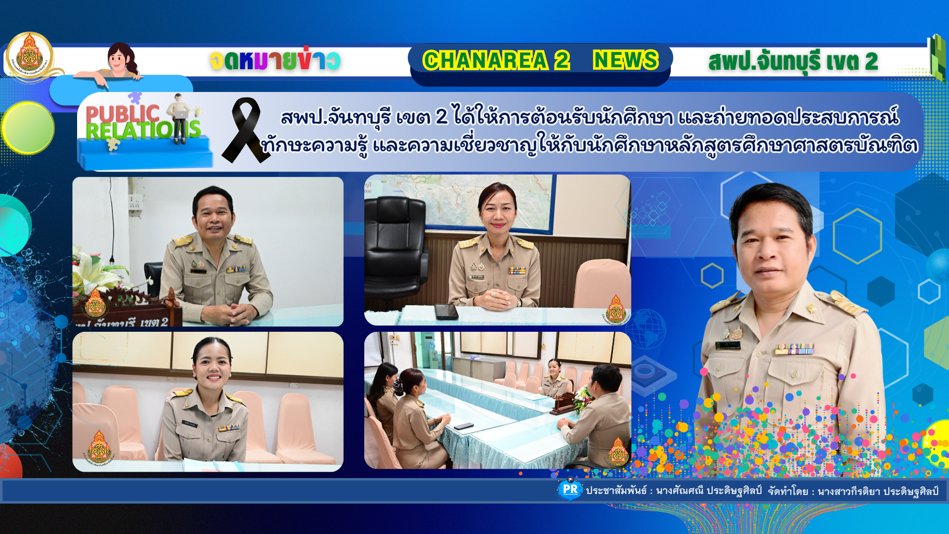 สพป.จันทบุรี เขต 2 ได้ให้การต้อนรับนักศึกษา และถ่ายทอด ประสบการณ์ ทักษะความรู้ และความเชี่ยวชาญให้กับนักศึกษาหลักสูตรศึกษาศาสตรบัณฑิต