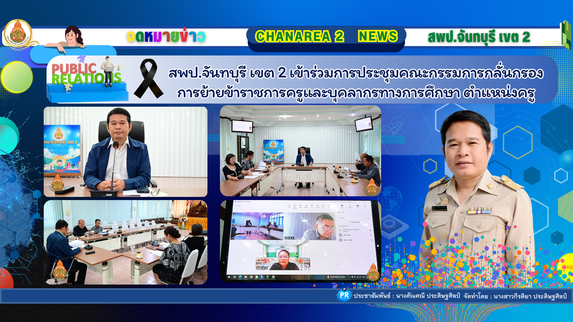 สพป.จันทบุรี เขต 2 เข้าร่วมการประชุมคณะกรรมการกลั่นกรองการย้ายข้าราชการครูและบุคลากรทางการศึกษา ตำแหน่งครู