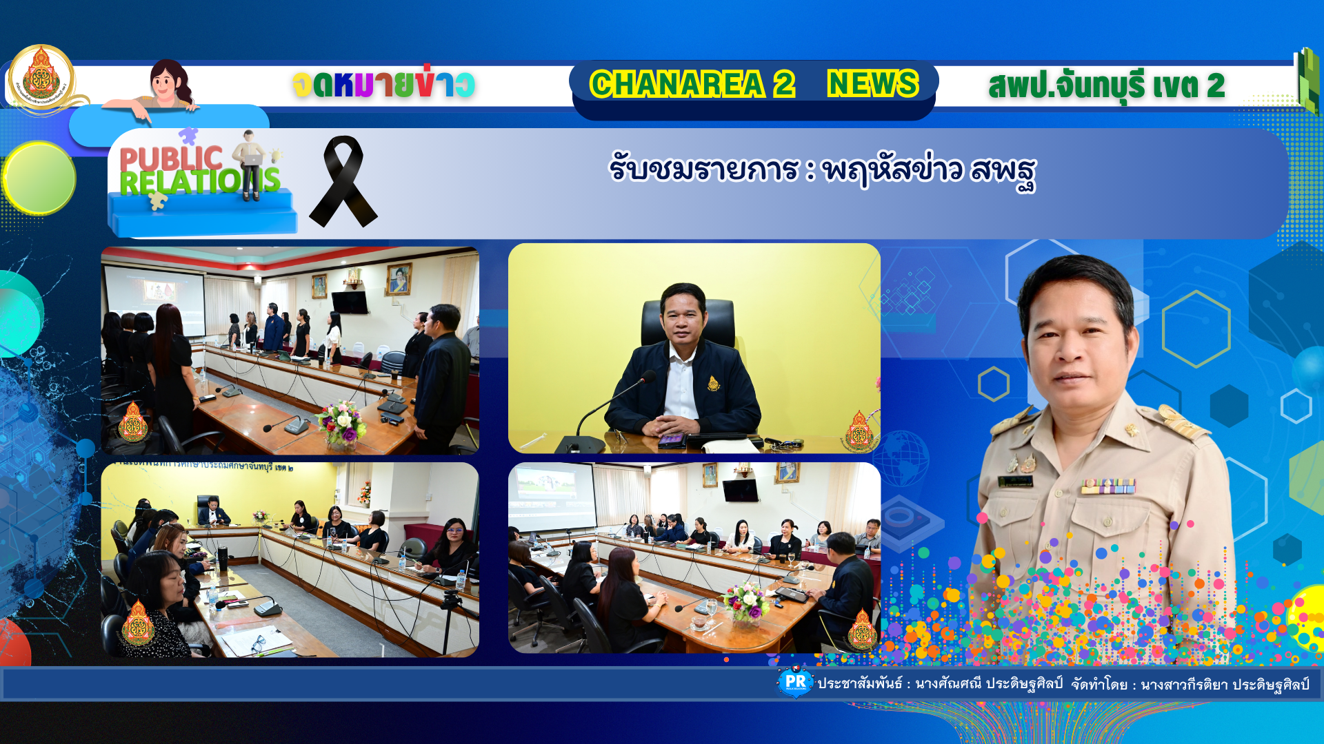 รับชมรายการ : พฤหัสข่าว สพฐ