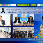 สพป.จันทบุรี เขต 2 เข้าร่วมการสัมมนาและแลกเปลี่ยนเรียนรู้เพื่อพัฒนาการศึกษาระหว่าง อ.ก.ค.ศ. เขตพื้นที่การศึกษา