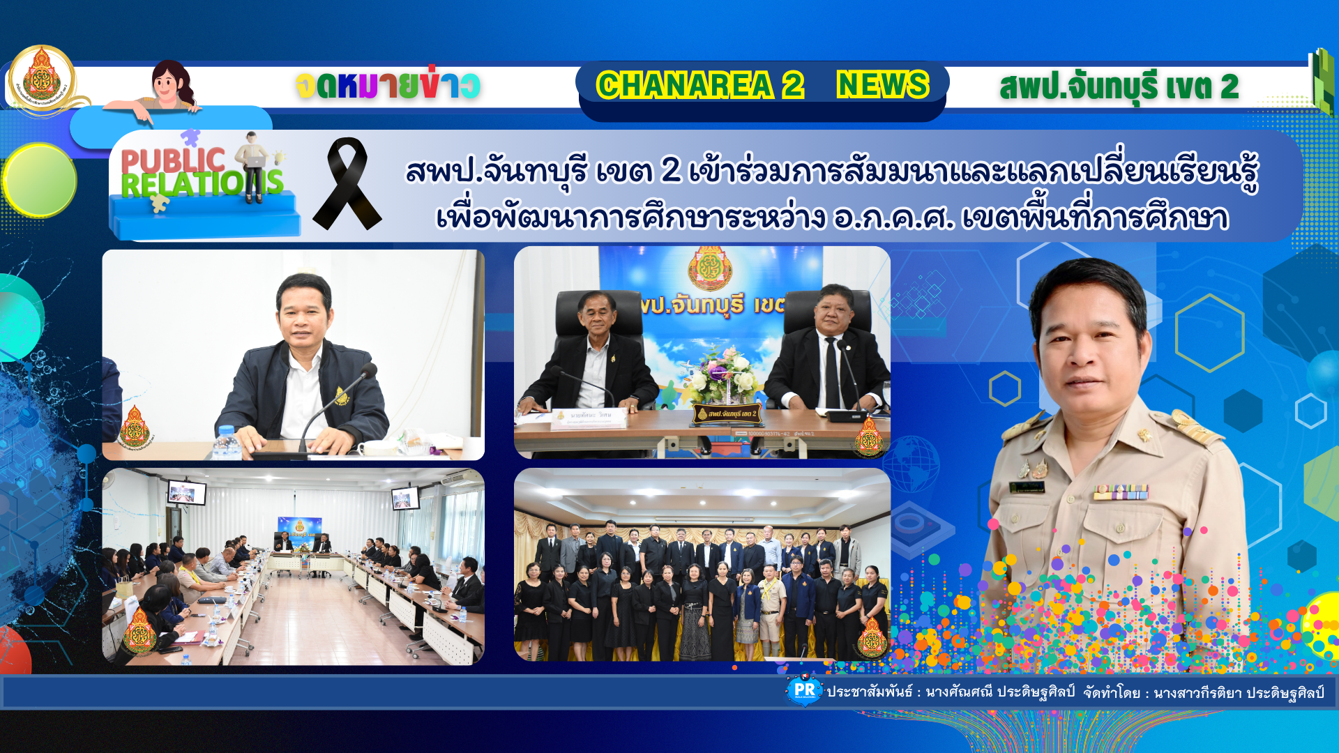 สพป.จันทบุรี เขต 2 เข้าร่วมการสัมมนาและแลกเปลี่ยนเรียนรู้เพื่อพัฒนาการศึกษาระหว่าง อ.ก.ค.ศ. เขตพื้นที่การศึกษา