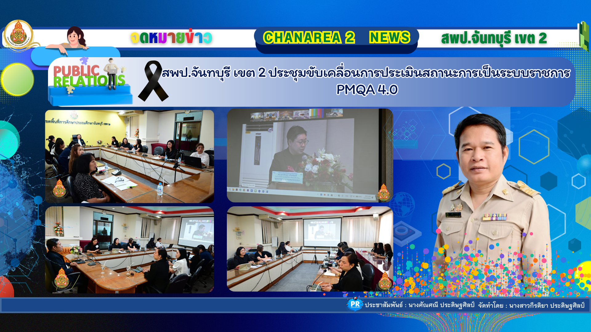 สพป.จันทบุรี เขต 2 ประชุมขับเคลื่อนการประเมินสถานะการเป็นระบบราชการ PMQA 4.0
