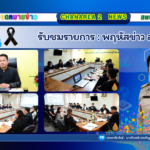 รับชมรายการ : พฤหัสข่าวเช้า