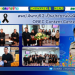 สพป.จันทบุรี 2 เป็นประธานในพิธีประชุม OBEC Content Center