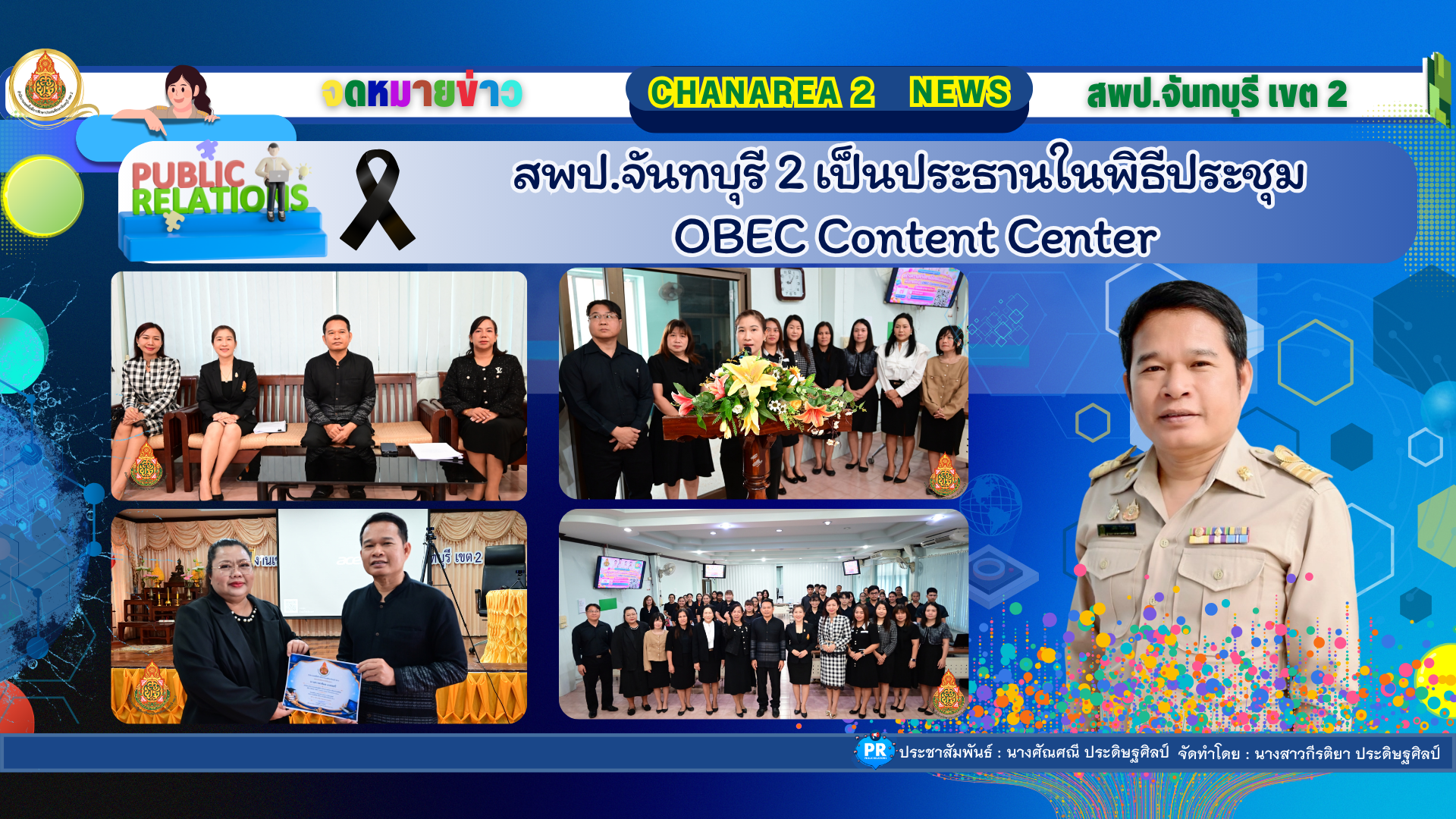 สพป.จันทบุรี 2 เป็นประธานในพิธีประชุม OBEC Content Center