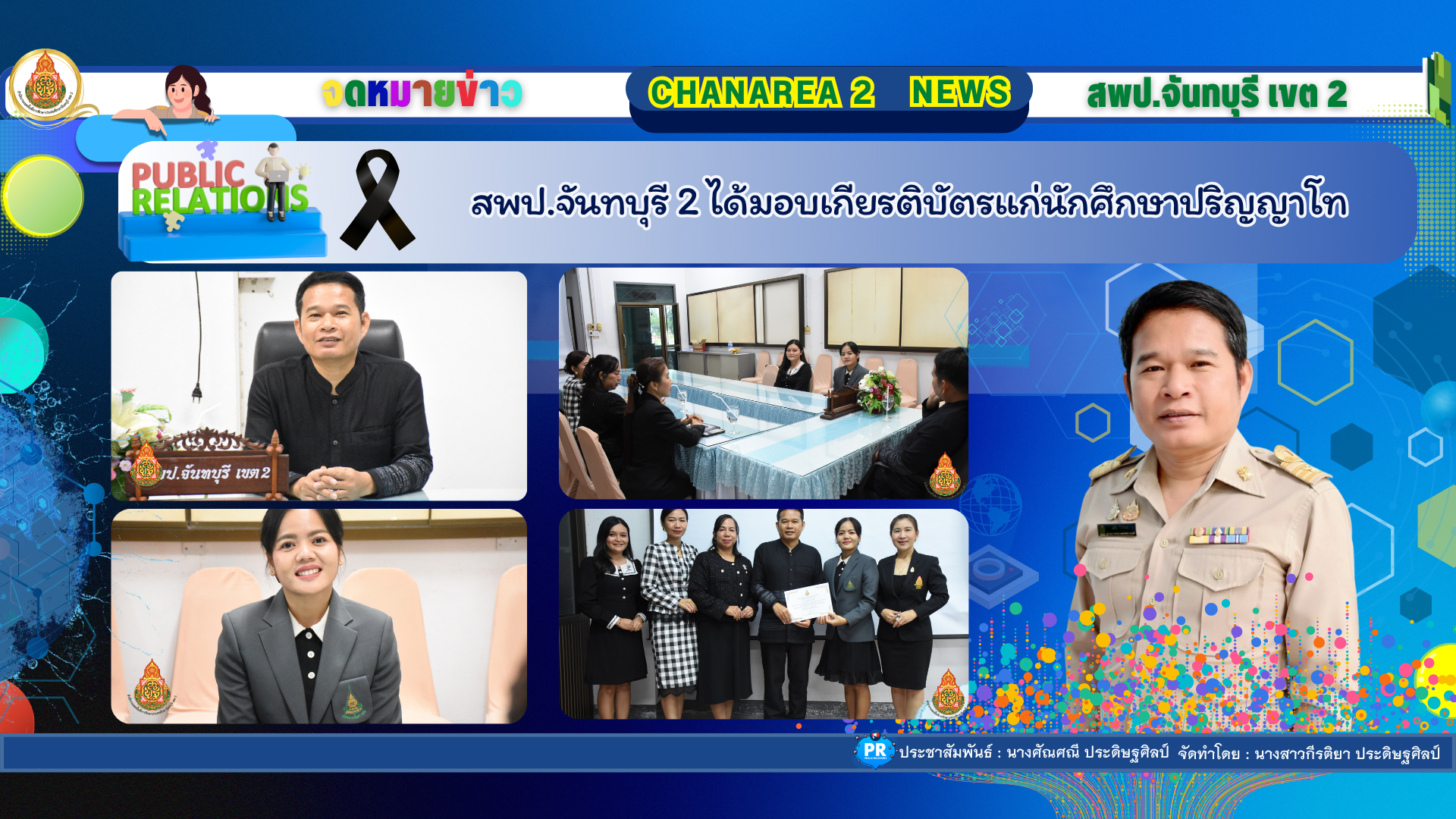 สพป.จันทบุรี 2 ได้มอบเกียรติบัตรแก่นักศึกษาปริญญาโท