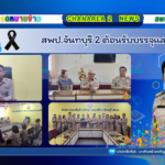 สพป.จันทบุรี 2 ต้อนรับบรรจุและแต่งตั้ง