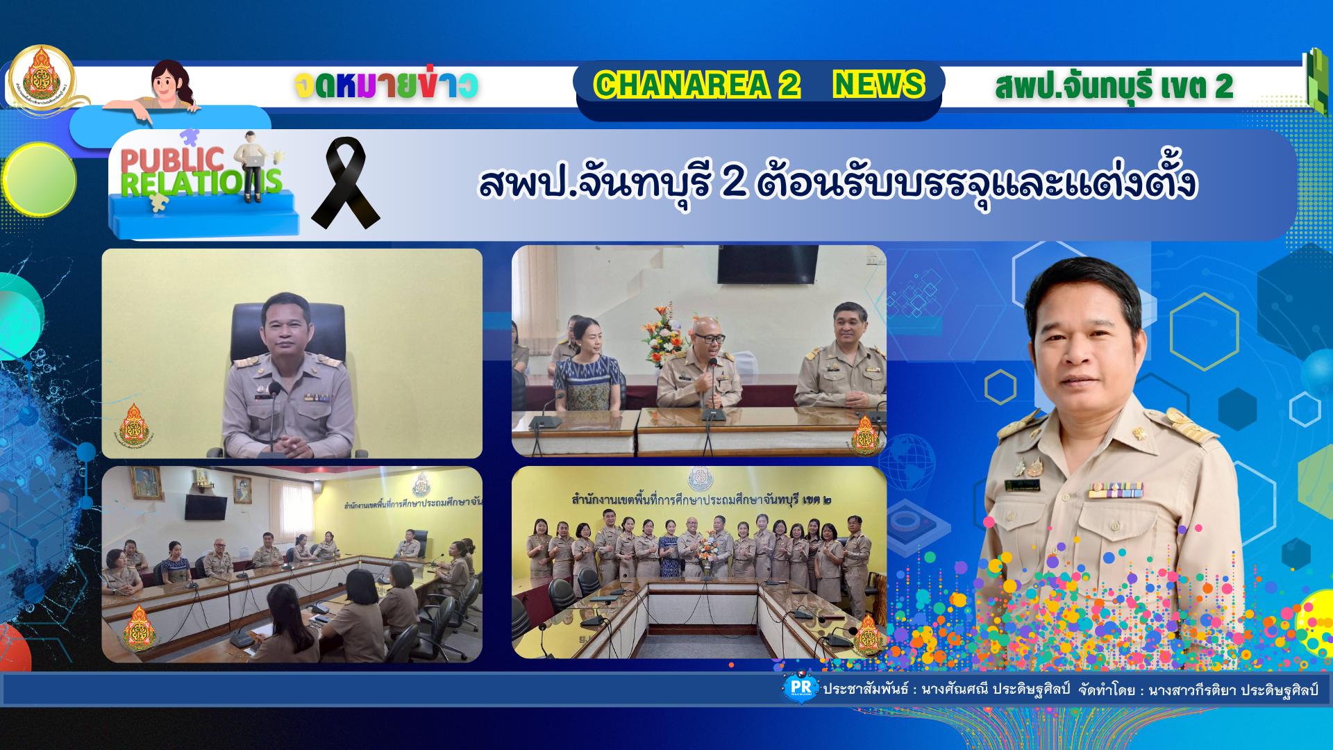สพป.จันทบุรี 2 ต้อนรับบรรจุและแต่งตั้ง
