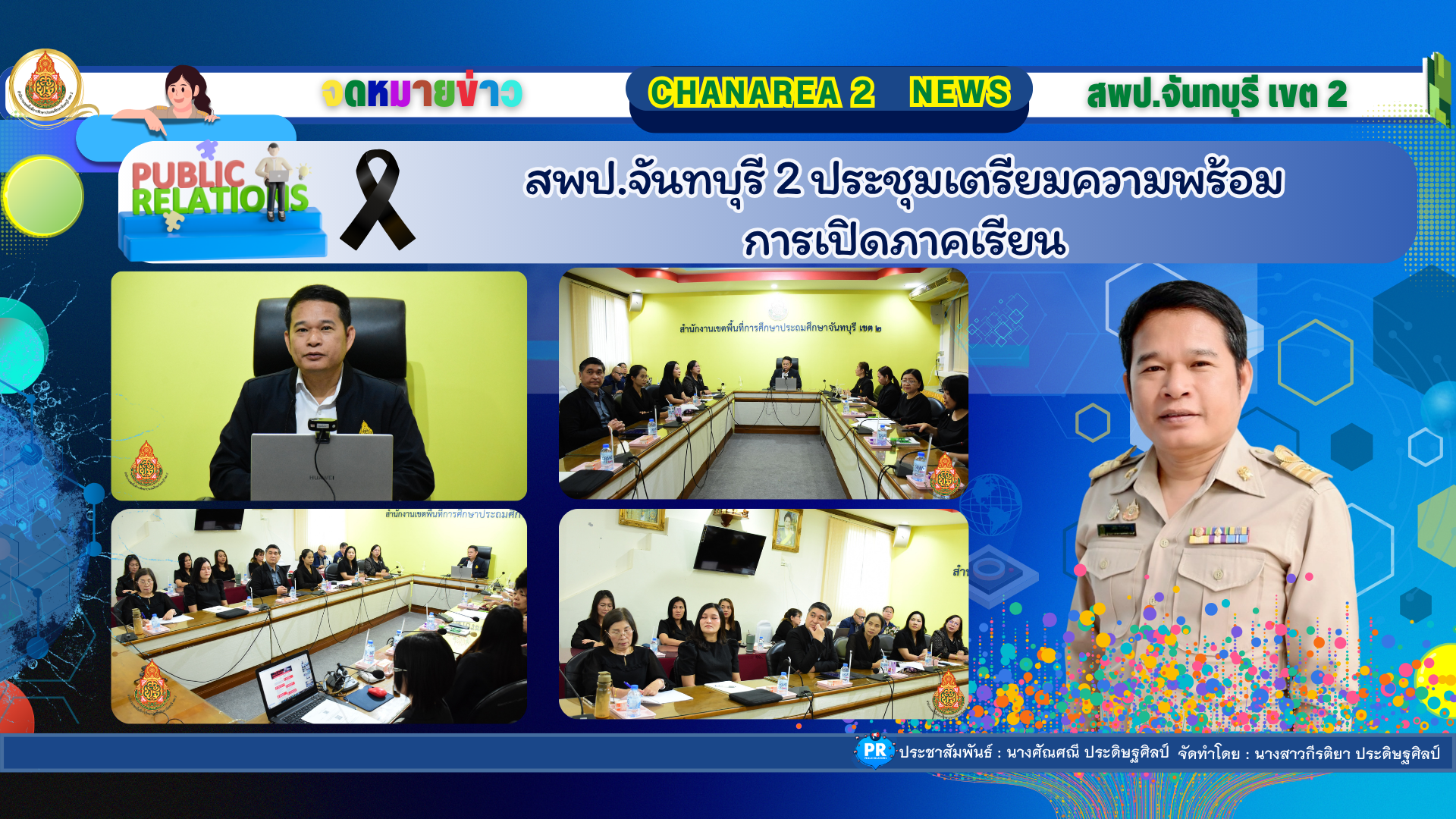 สพป.จันทบุรี 2 ประชุมเตรียมความพร้อมการเปิด  ภาคเรียน