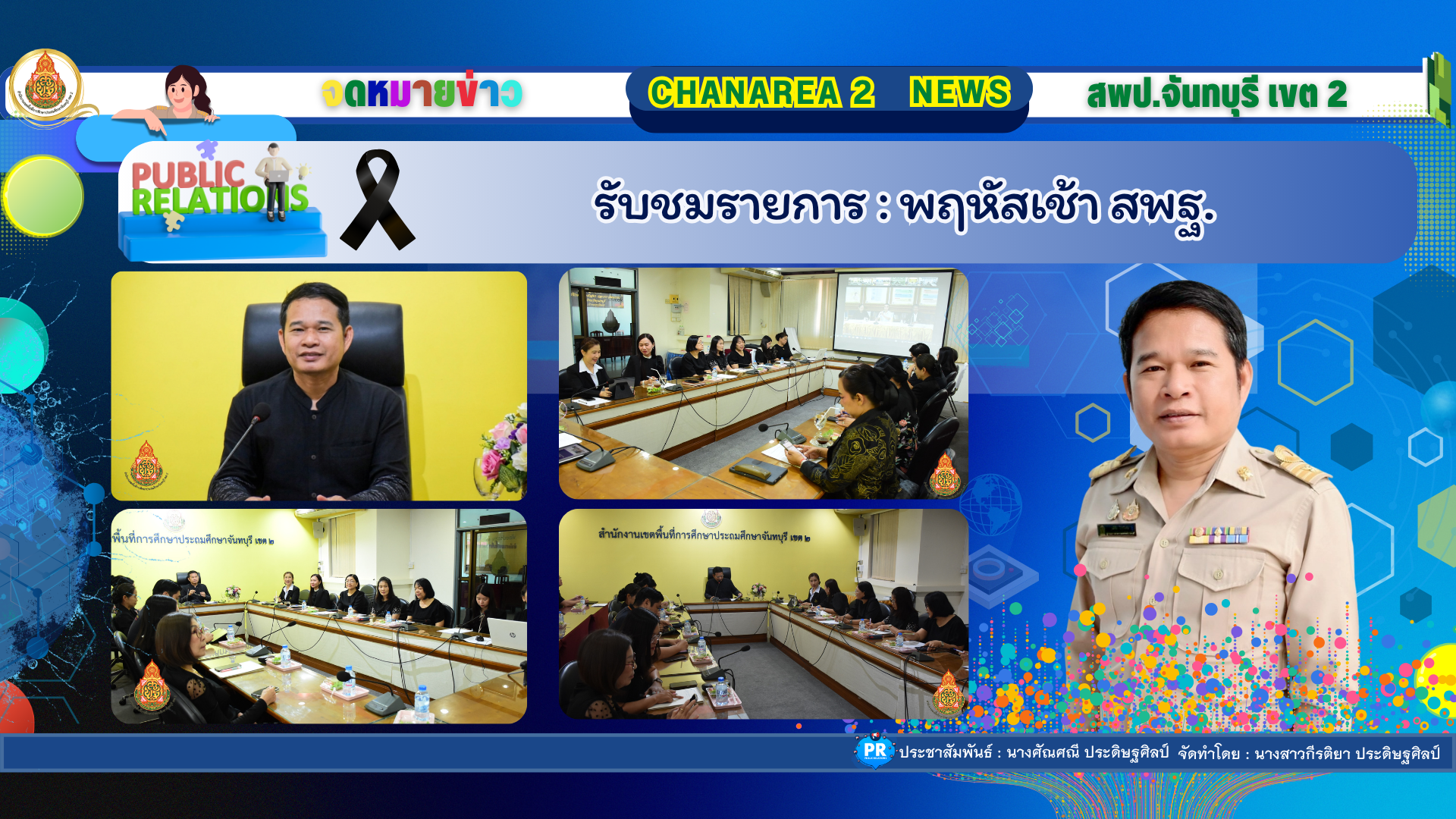 รับชมรายการ : พฤหัสเช้า สพฐ.