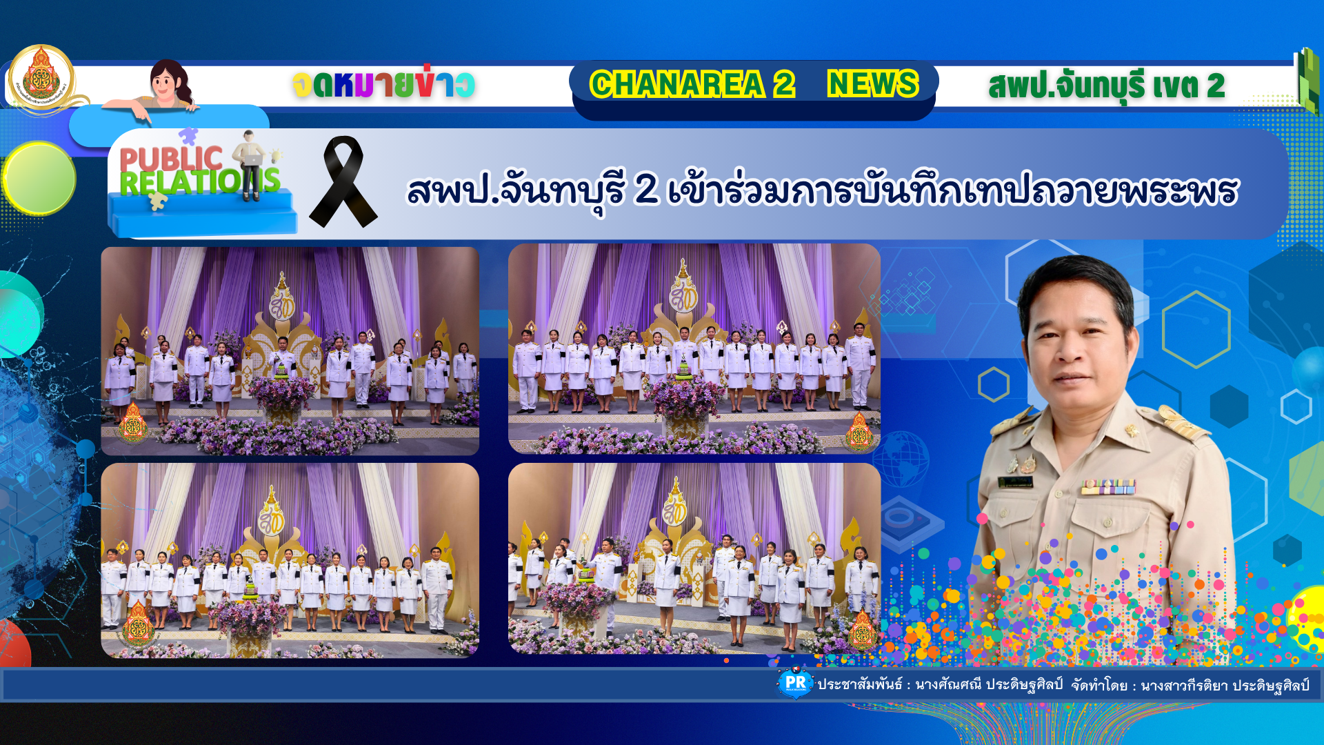 สพป.จันทบุรี 2 ร่วมบันทึกเทปถวายพระพร