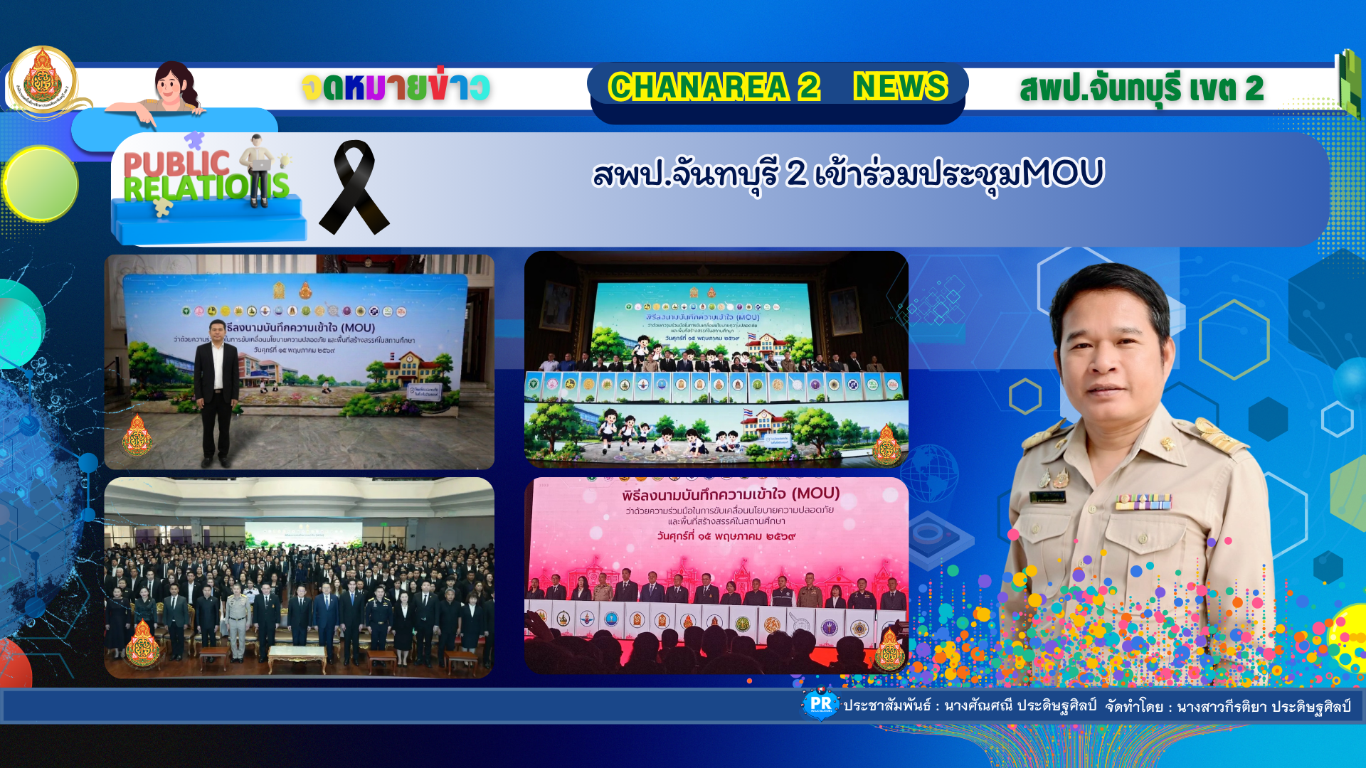 สพป.จันทบุรี 2 เข้าร่วมประชุมMOU