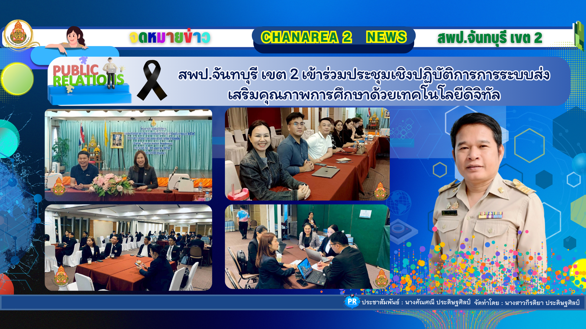 สพป.จันทบุรี เขต 2 เข้าร่วมประชุมเชิงปฏิบัติการการระบบส่งเสริมคุณภาพการศึกษาด้วยเทคโนโลยีดิจิทัล