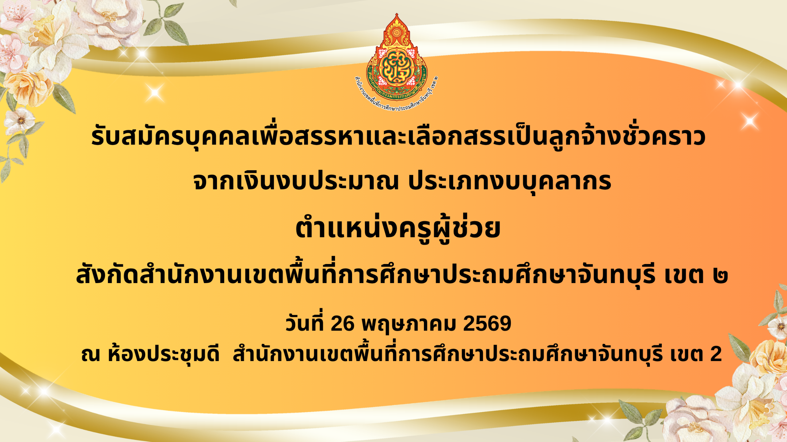 ประกาศรับสมัครคัดเลือกเพื่อจัดจ้างลูกจ้างชั่วคราว จากเงินงบประมาณ ประเภทงบบุคลากร ตำเเหน่งครูผู้ช่วย สังกัด สำนักงานเขตพื้นที่การศึกษาประถมศึกษาจันทบุรี เขต 2
