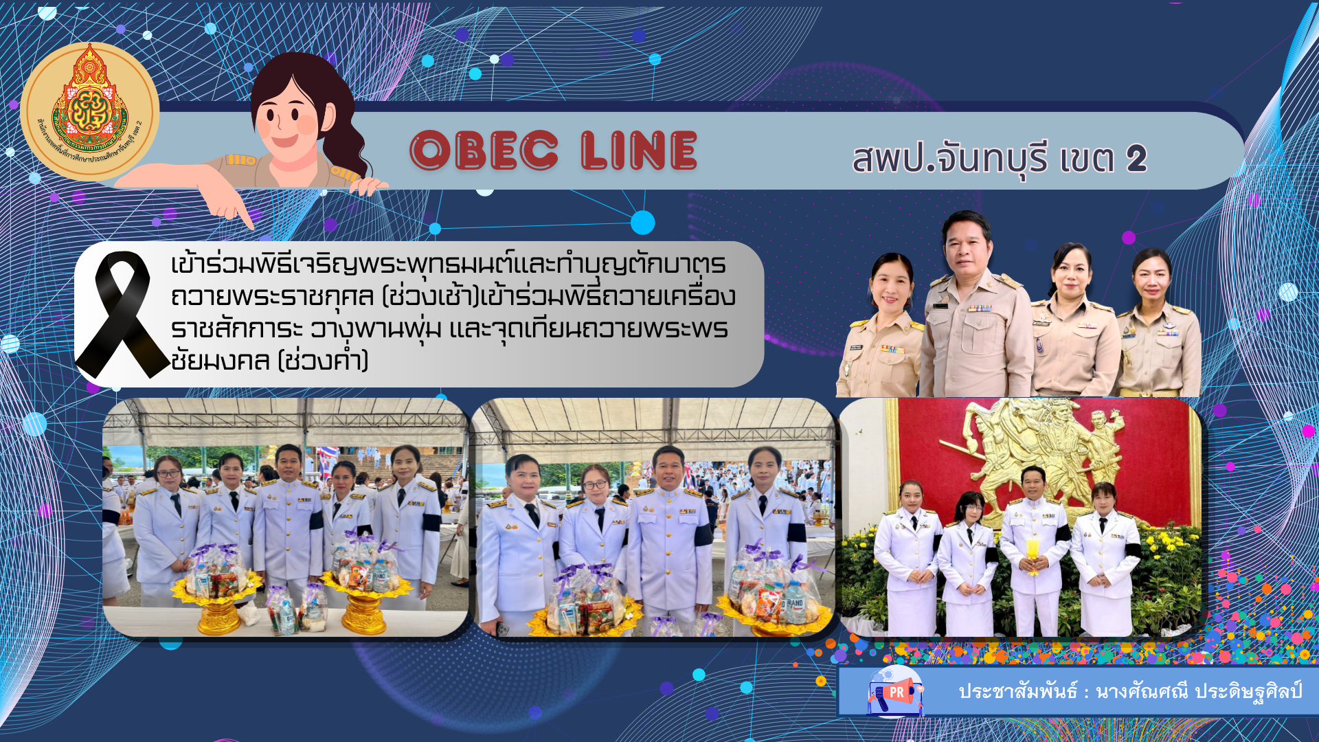 (ช่วงเช้า) เข้าร่วมพิธีเจริญพระพุทธมนต์และทำบุญตักบาตรถวายพระราชกุศล และ(ช่วงค่ำ)เข้าร่วมพิธีถวายเครื่องราชสักการะ วางพานพุ่ม และจุดเทียนถวายพระพรชัยมงคล