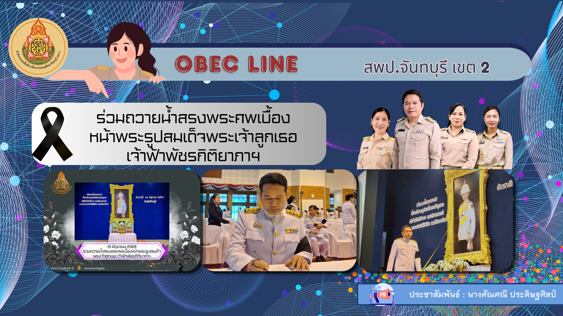 ร่วมถวายน้ำสรงพระศพเบื้องหน้าพระรูปสมเด็จพระเจ้าลูกเธอ เจ้าฟ้าพัชรกิติยาภาฯ
