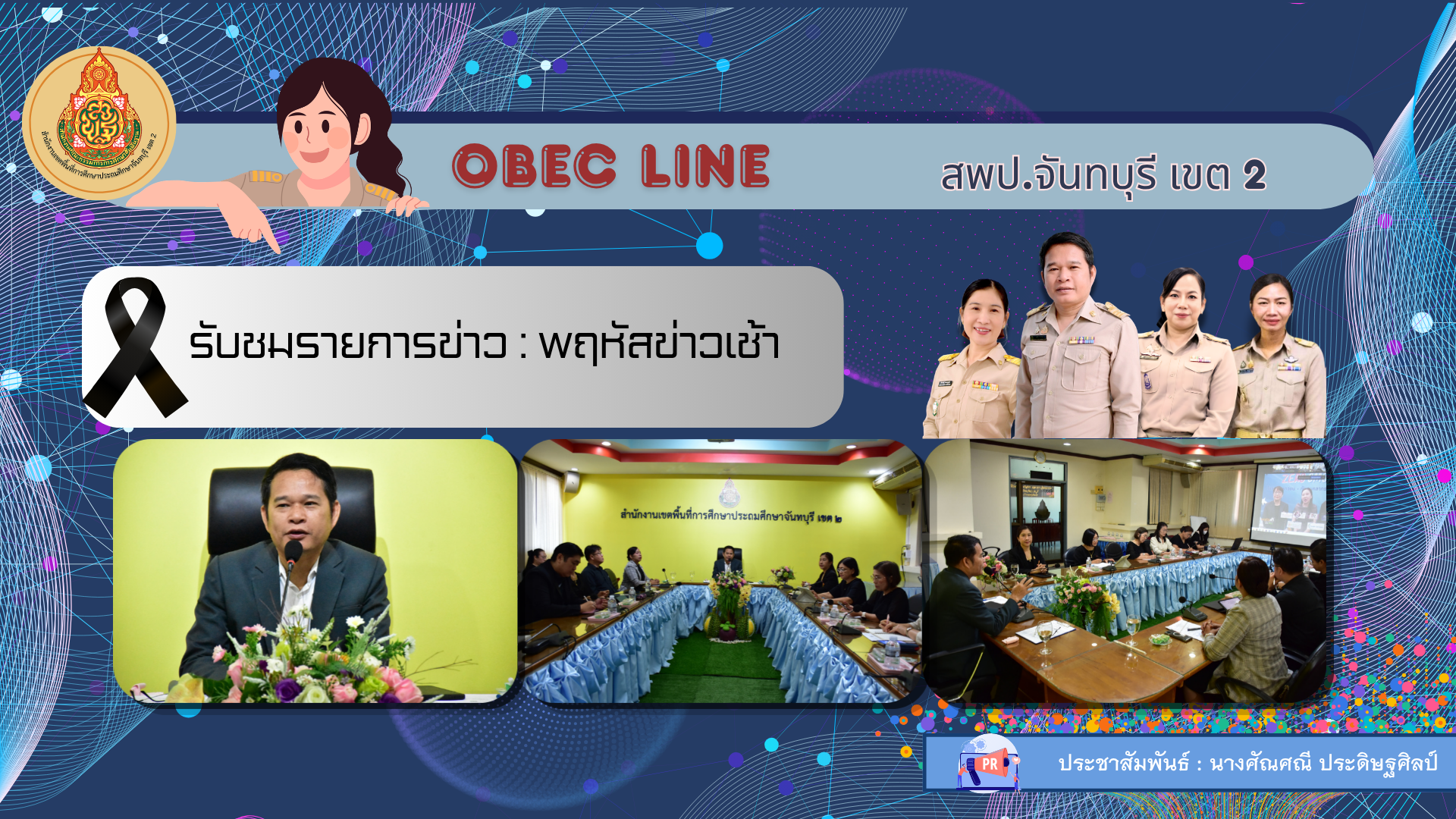 รับชมรายการข่าว : พฤหัสข่าวเช้า