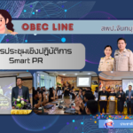 เปิดการประชุมเชิงปฏิบัติการ Smart PR