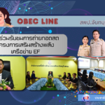 เข้าร่วมรับชมการถ่ายทอดสดโครงการเสริมสร้างพลัง เครือข่าย EF