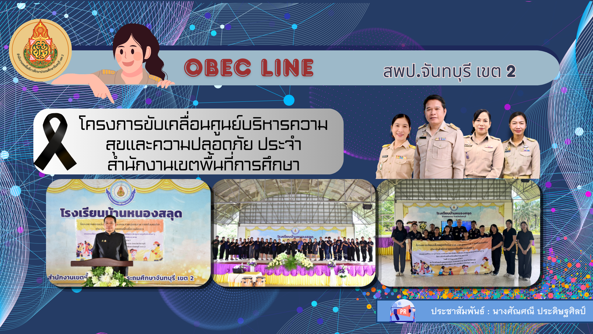 โครงการขับเคลื่อนศูนย์บริหารความสุขและความปลอดภัย ประจำสำนักงานเขตพื้นที่การศึกษา