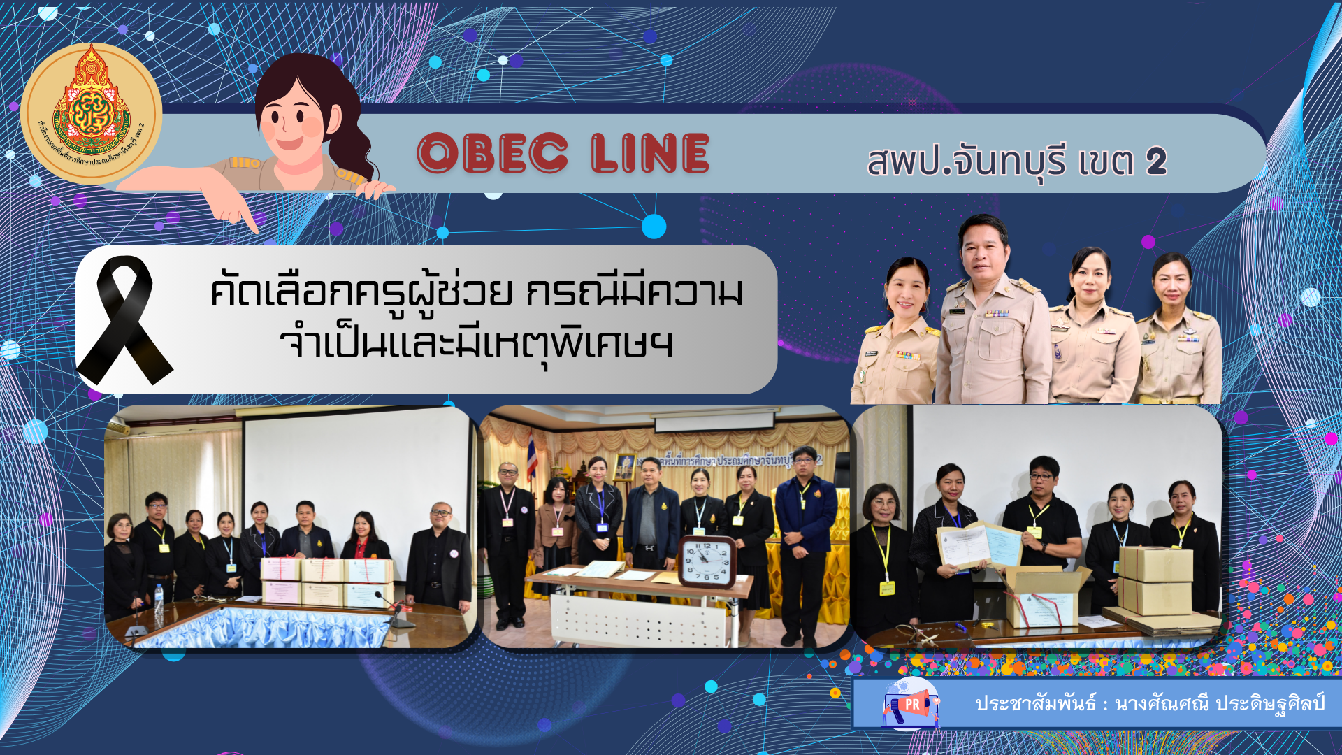 คัดเลือกครูผู้ช่วย กรณีมีความจำเป็นและมีเหตุพิเศษฯ