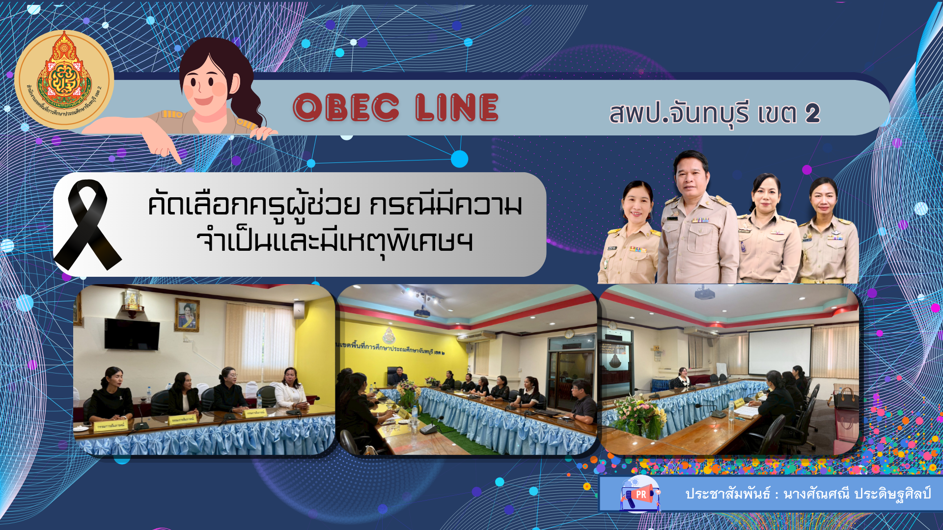 คัดเลือกครูผู้ช่วย กรณีมีความจำเป็นและมีเหตุพิเศษฯ