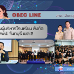 ประชุมผู้บริหารโรงเรียน สังกัดสพป. จันทบุรี เขต 2