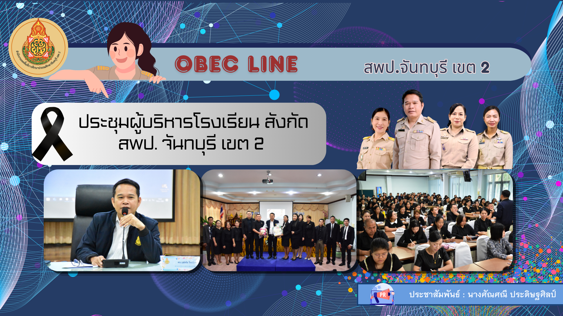 ประชุมผู้บริหารโรงเรียน สังกัดสพป. จันทบุรี เขต 2