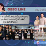 นโยบายการขอไม่รับของขวัญและของกำนัลทุกชนิดจากการปฏิบัติหน้าที่ (No Gift Polity)
