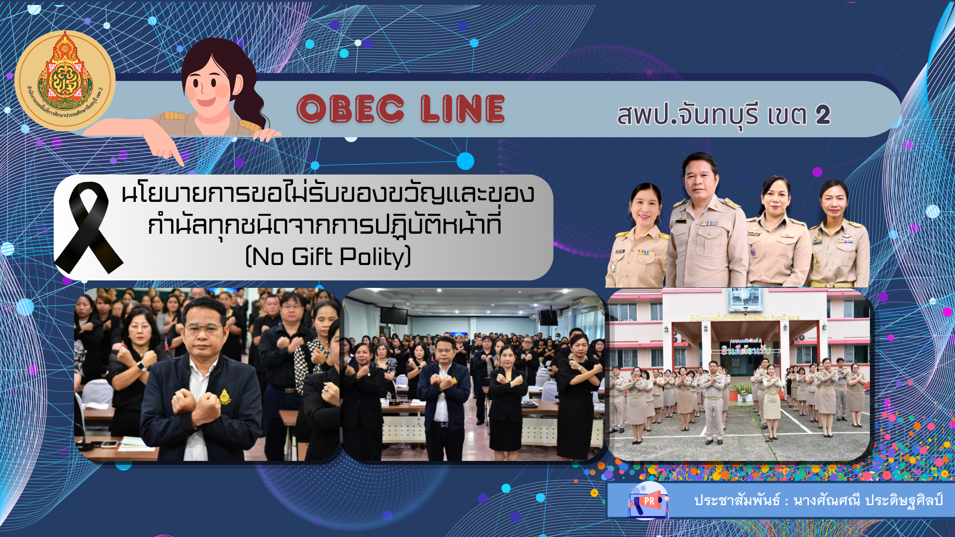 นโยบายการขอไม่รับของขวัญและของกำนัลทุกชนิดจากการปฏิบัติหน้าที่ (No Gift Polity)