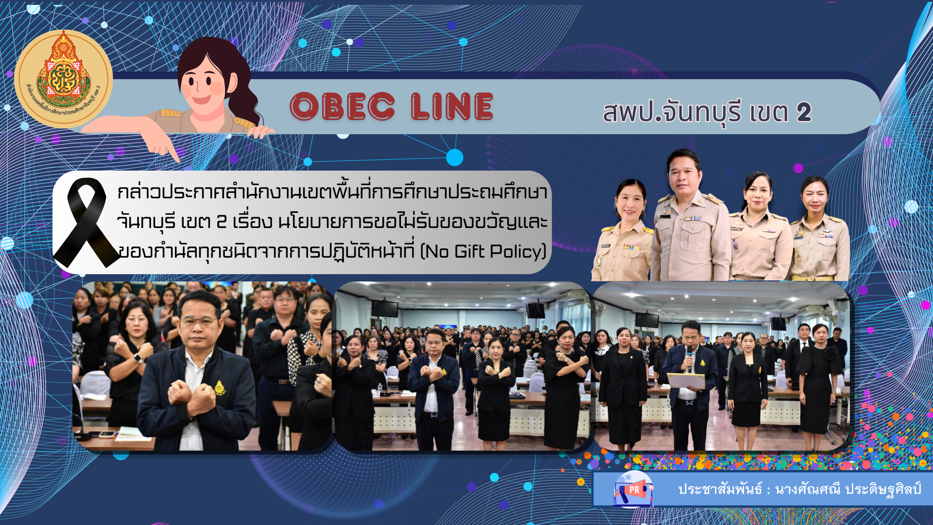 กล่าวประกาศสำนักงานเขตพื้นที่การศึกษาประถมศึกษาจันทบุรี เขต 2 เรื่อง นโยบายการขอไม่รับของขวัญและของกำนัลทุกชนิดจากการปฏิบัติหน้าที่         (No Gift Policy)