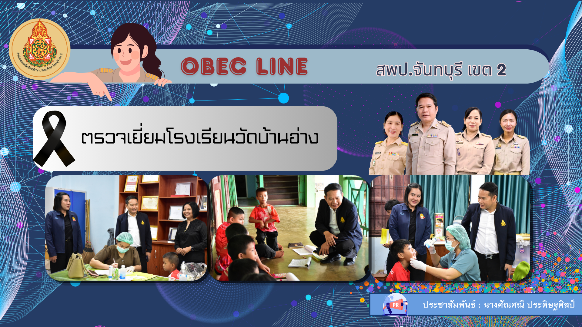 ตรวจเยี่ยมโรงเรียนวัดบ้านอ่าง