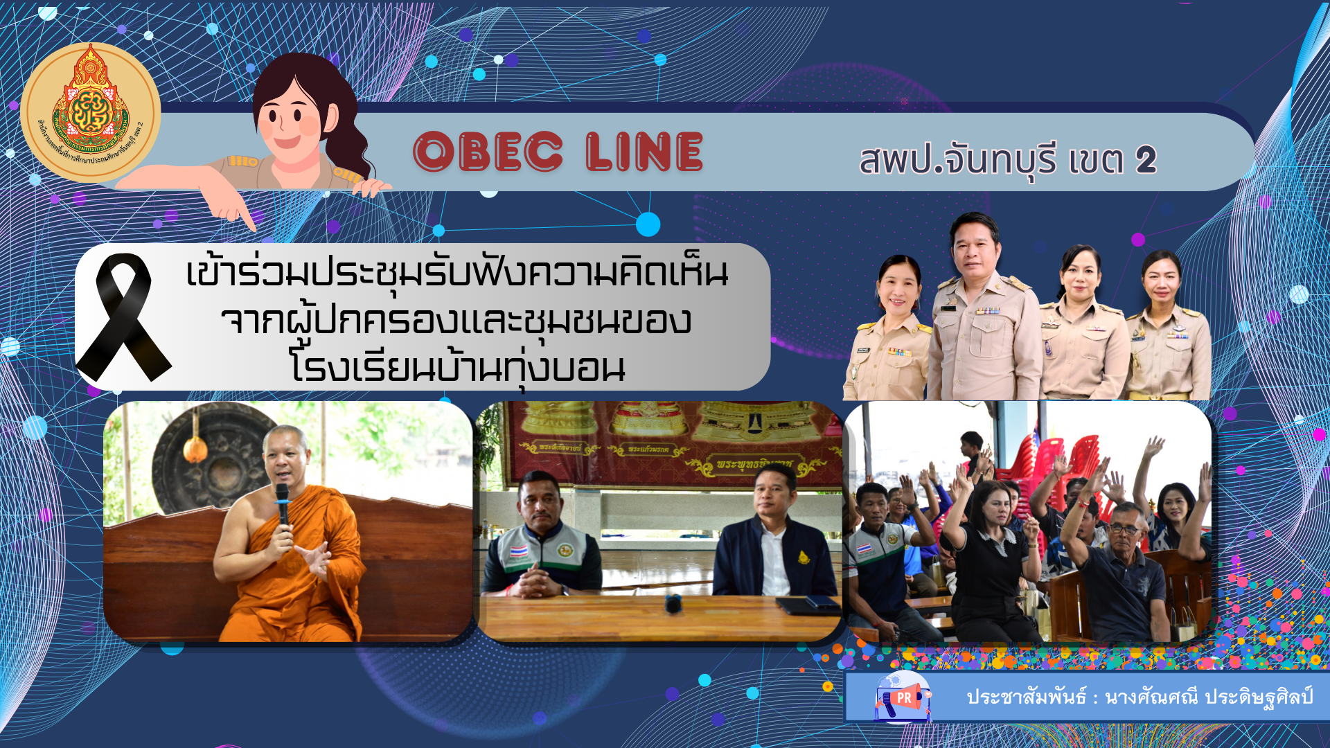 เข้าร่วมประชุมรับฟังความคิดเห็นจากผู้ปกครองและชุมชนของโรงเรียนบ้านทุ่งบอน