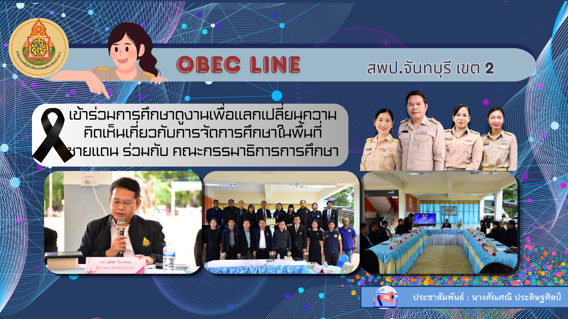 เข้าร่วมการศึกษาดูงานเพื่อแลกเปลี่ยนความคิดเห็นเกี่ยวกับการจัดการศึกษาในพื้นที่ชายแดน ร่วมกับ คณะกรรมาธิการการศึกษา