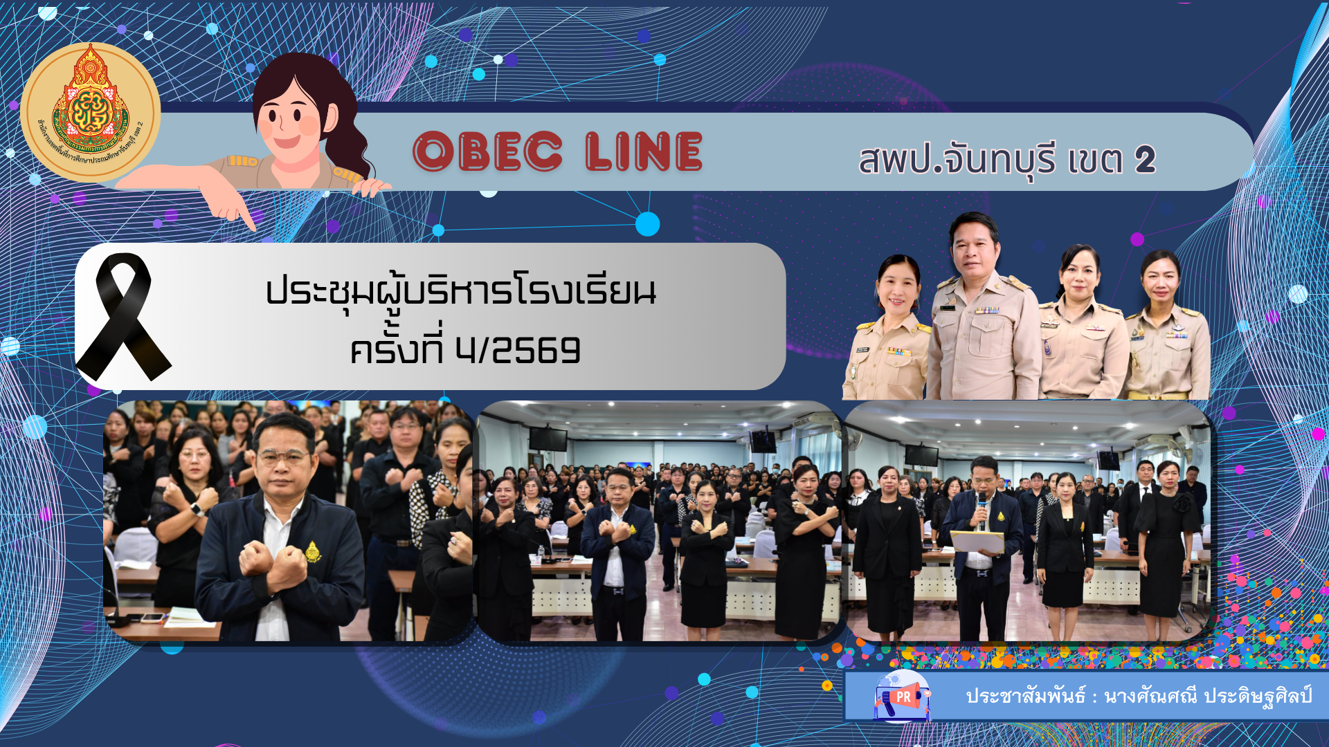 กล่าวประกาศสำนักงานเขตพื้นที่การศึกษาประถมศึกษาจันทบุรี เขต 2 เรื่อง นโยบายการขอไม่รับของขวัญและของกำนัลทุกชนิดจากการปฏิบัติหน้าที่         (No Gift Policy)