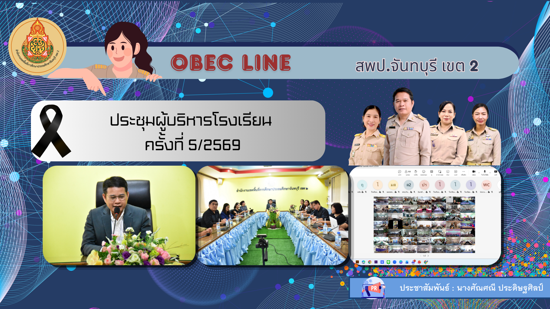 ประชุมผู้บริหารโรงเรียน ครั้งที่ 5/2569
