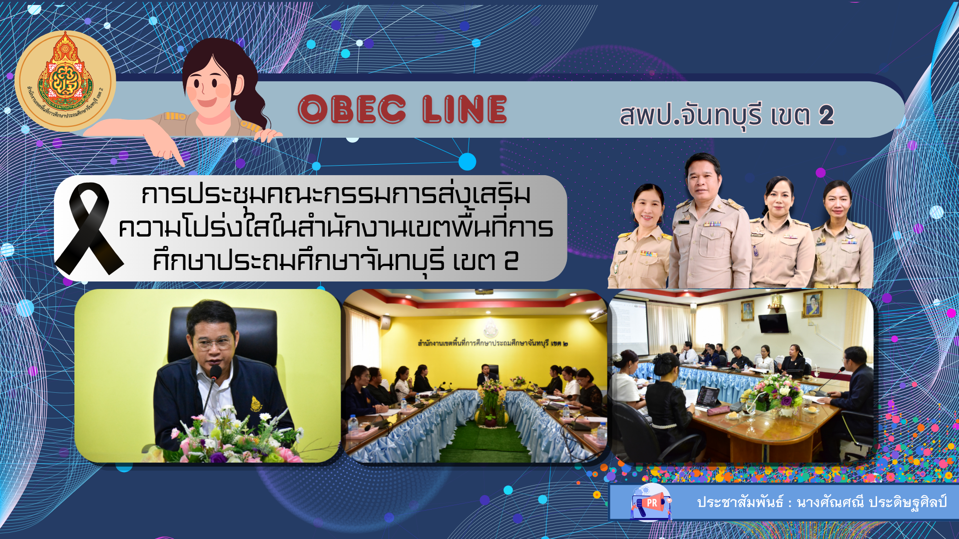 การประชุมคณะกรรมการส่งเสริมความโปร่งใส        ในสำนักงานเขตพื้นที่การศึกษา (Open Data Integrity and Transparency Assessment : OIT ) สังกัดสำนักงานเขตพื้นที่การศึกษาประถมศึกษาจันทบุรี เขต 2 เพื่อวิเคราะห์ความเสี่ยงในการปฏิบัติงานของกลุ่ม/หน่วย