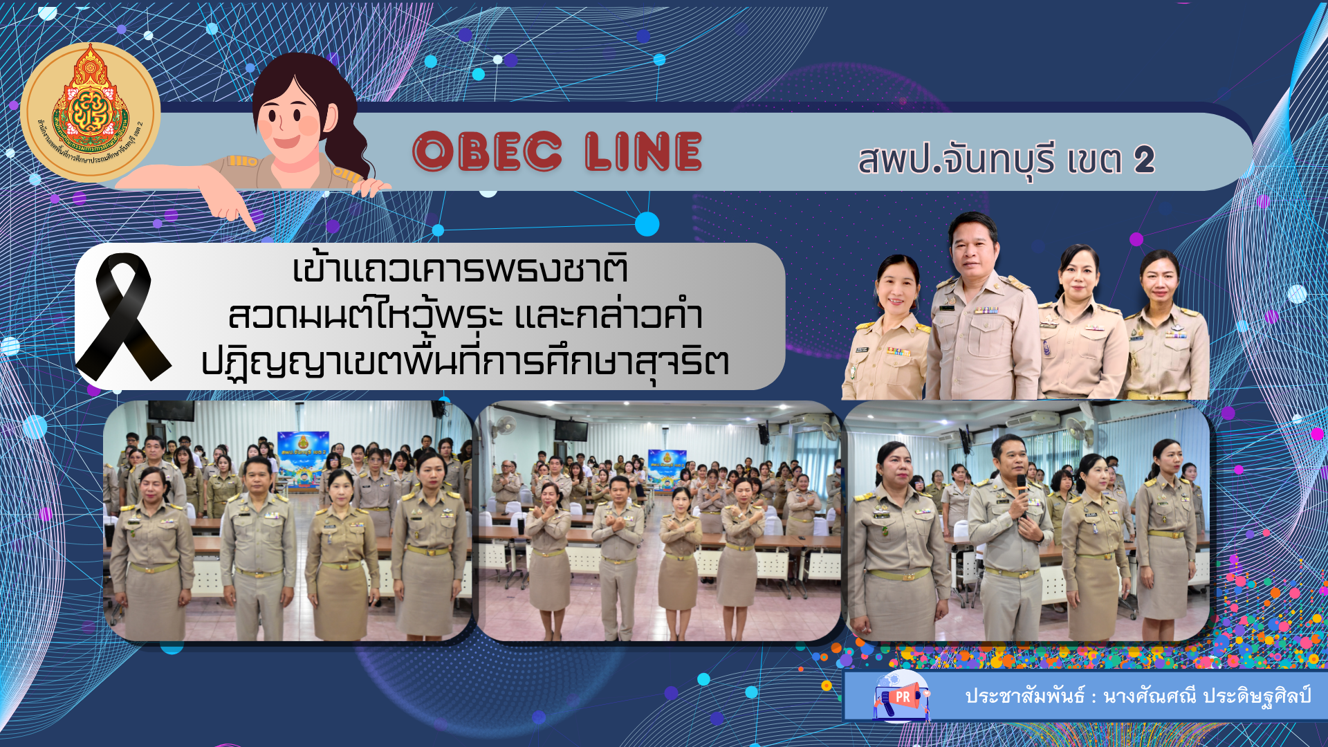 เข้าแถวเคารพธงชาติ สวดมนต์ไหว้พระ และกล่าวคำปฏิญญาเขตพื้นที่การศึกษาสุจริต