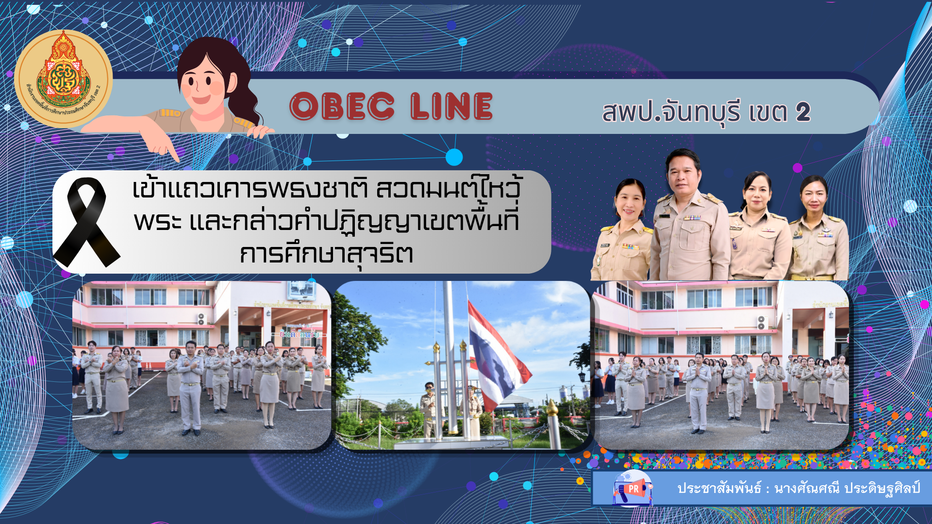 เข้าแถวเคารพธงชาติ สวดมนต์ไหว้พระ และกล่าวคำปฏิญญาเขตพื้นที่การศึกษาสุจริต
