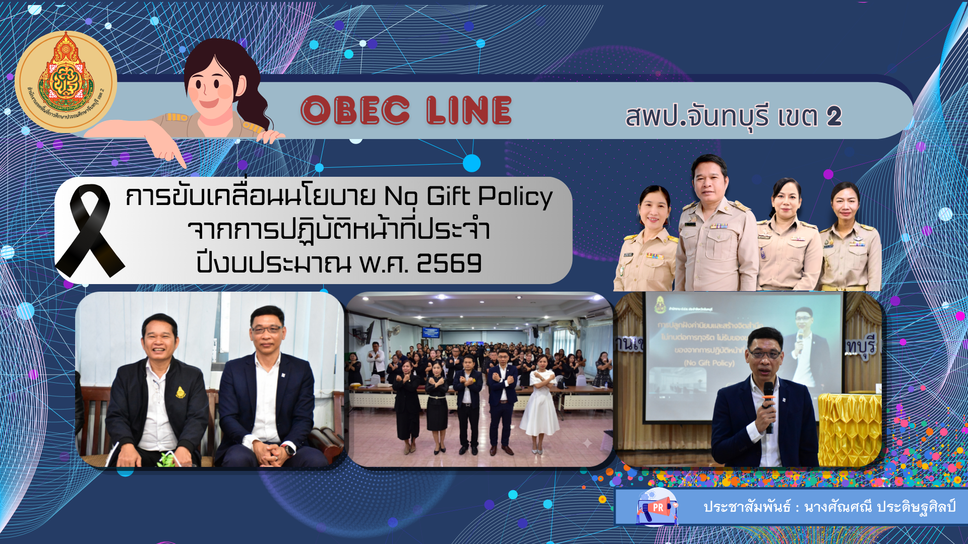 การขับเคลื่อนนโยบาย No Gift Policy จากการปฏิบัติหน้าที่ประจำปีงบประมาณ พ.ศ. 2569
