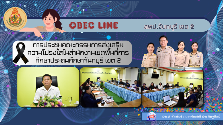 การประชุมคณะกรรมการส่งเสริมความโปร่งใสในสำนักงานเขตพื้นที่การศึกษาประถมศึกษาจันทบุรี เขต 2 (Open Data Integrity and Transparency Assessment: OIT+) ประจำปีงบประมาณ พ.ศ.2569