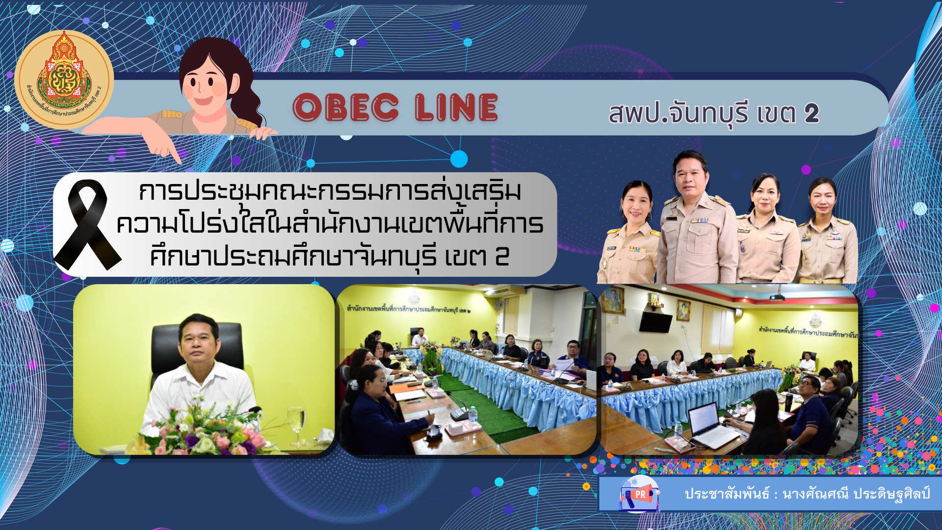 การประชุมคณะกรรมการส่งเสริมความโปร่งใสในสำนักงานเขตพื้นที่การศึกษาประถมศึกษาจันทบุรี เขต 2 (Open Data Integrity and Transparency Assessment: OIT+) ประจำปีงบประมาณ พ.ศ.2569